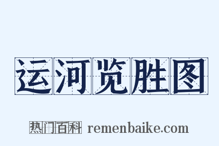 运河览胜图是什么意思的图片